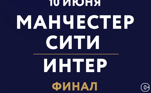 Лига чемпионов УЕФА: финал. «Манчестер Сити» — «Интер»