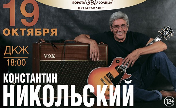 Константин Никольский