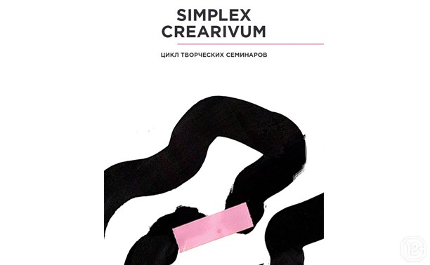 SimplexCrearivum: цикл творческих семинаров