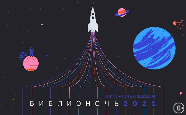 Библионочь-2021