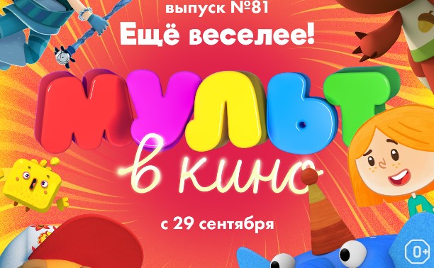 МУЛЬТ в кино. Выпуск №81. Еще веселее!