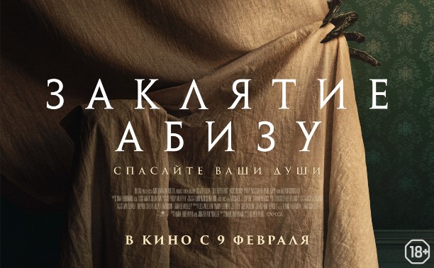 Заклятие Абизу Заклятие Абизу