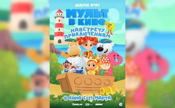 Мульт в кино. Выпуск №193. Навстречу приключениям