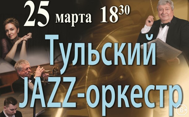 Тульский Jazz-оркестр