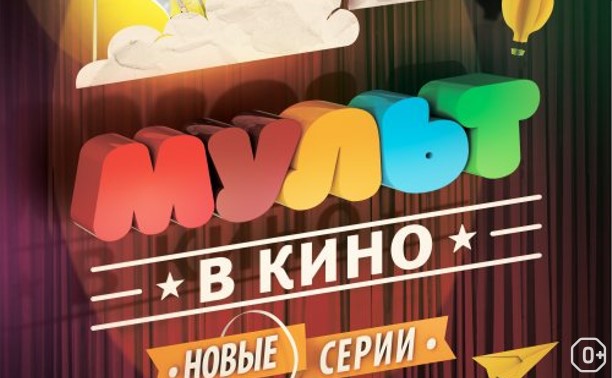 МУЛЬТ в кино. Выпуск №12 МУЛЬТ в кино. Выпуск №12
