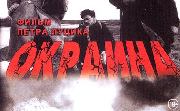 ММКФ-2021: Окраина ММКФ-2021: Окраина
