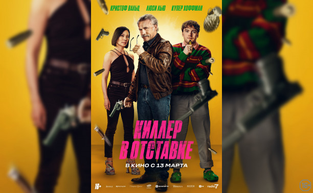 Киллер в отставке