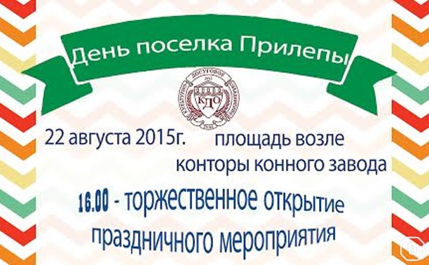 День посёлка Прилепы День посёлка Прилепы