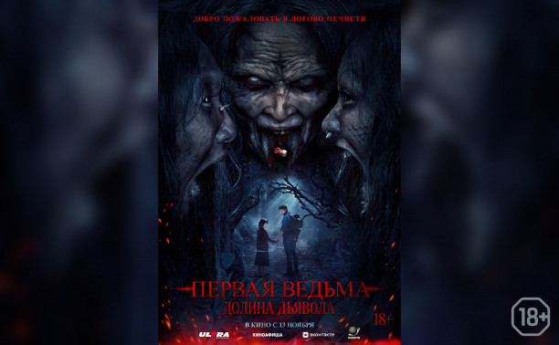 Первая ведьма. Долина дьявола