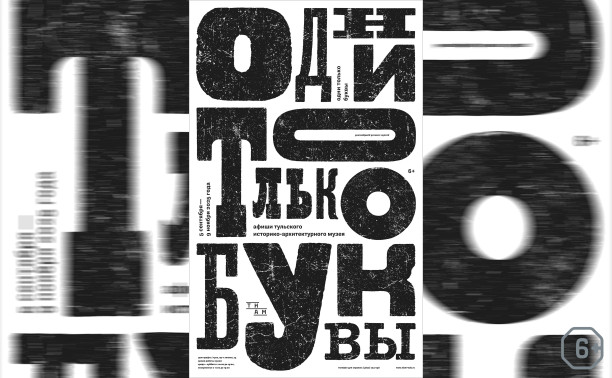 ОДНИ ТОЛЬКО БУКВЫ