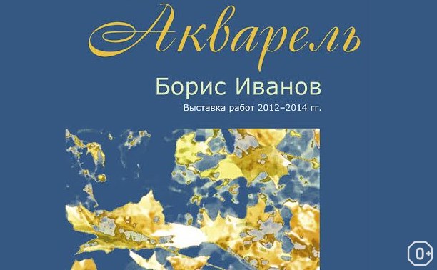 Акварель: Борис Иванов