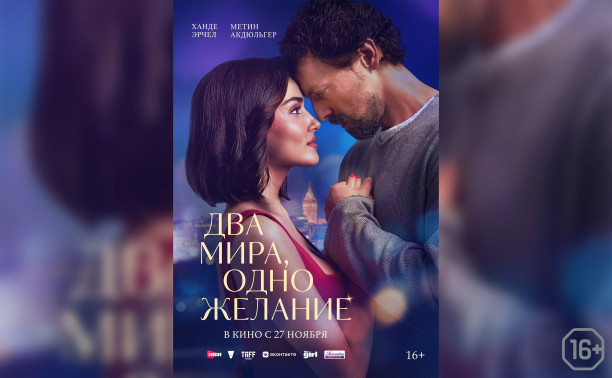 Два мира, одно желание