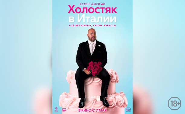 Холостяк в Италии