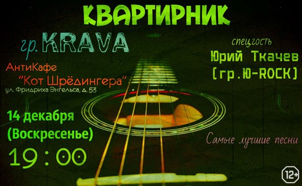 Квартирник Krava