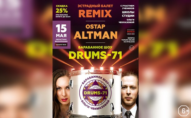 Концерт балета Remix и барабанное шоу Drums-71