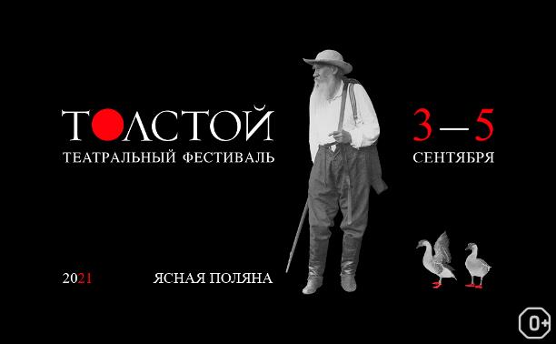 Театральный фестиваль «Толстой»