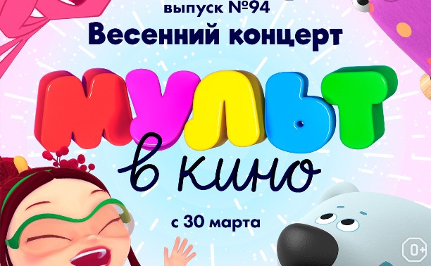 МУЛЬТ в кино. Выпуск №94. Весенний концерт 