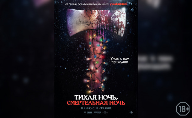 Тихая ночь, смертельная ночь