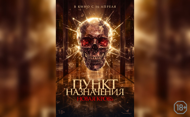 Пункт назначения. Новая кровь