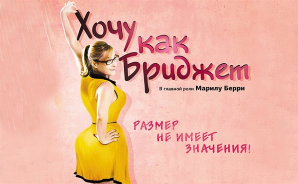 Хочу как Бриджет Хочу как Бриджет