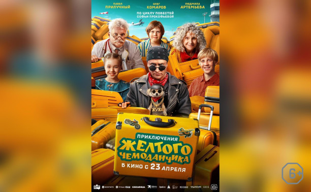 Приключения желтого чемоданчика