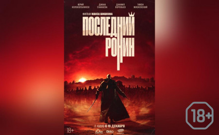 Последний ронин