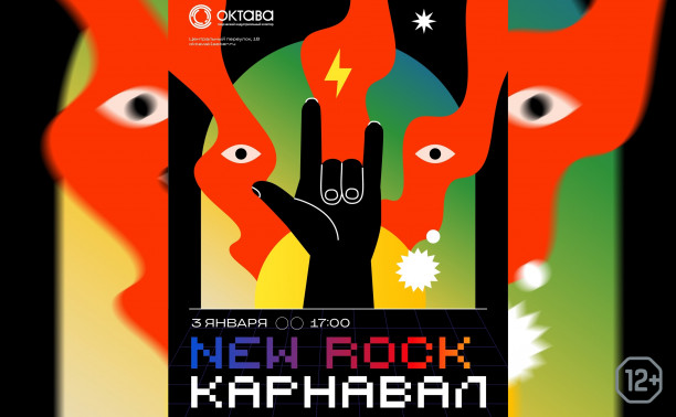 NEW ROCK Карнавал