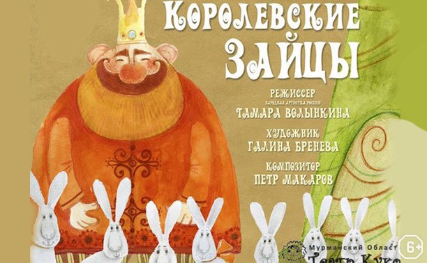 Королевские зайцы