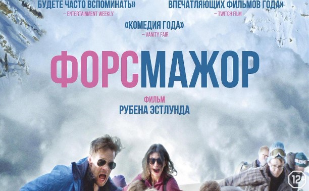 Форс-мажор Форс-мажор