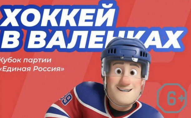 Хоккей в валенках