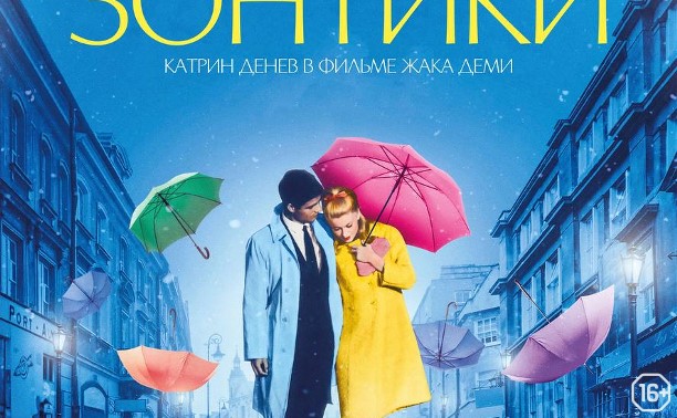 Показ и обсуждение фильма «Шербурские зонтики» с Катериной Крупновой Показ и обсуждение фильма «Шербурские зонтики» с Катериной Крупновой