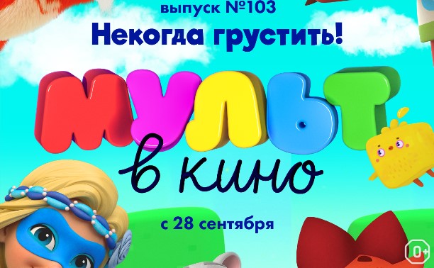 МУЛЬТ в кино. Выпуск №103. Некогда грустить!