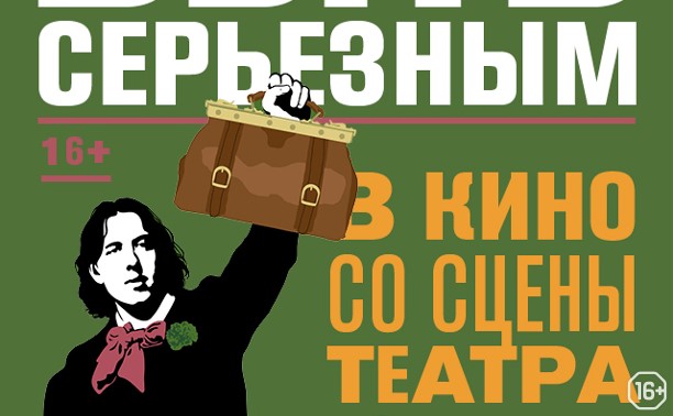 TheatreHD: Как важно быть серьезным