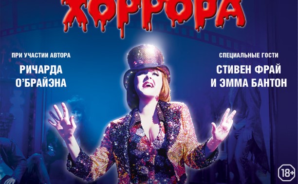 TheatreHD: Шоу ужасов Рокки Хоррора (трансляция) TheatreHD: Шоу ужасов Рокки Хоррора (трансляция)