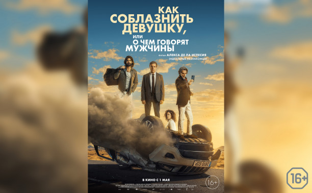 Как соблазнить девушку, или О чем говорят мужчины Как соблазнить девушку, или О чем говорят мужчины