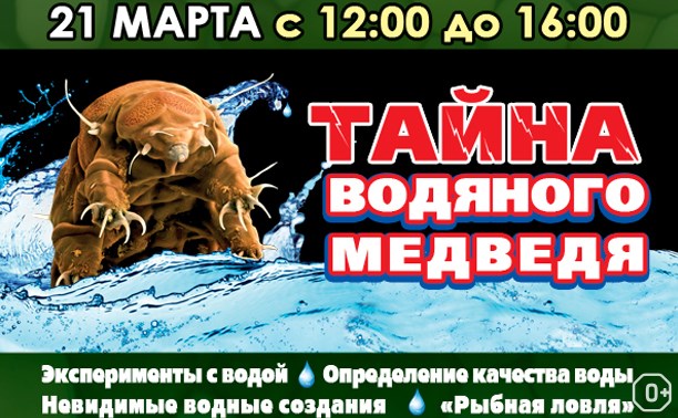 Тайна водяного медведя