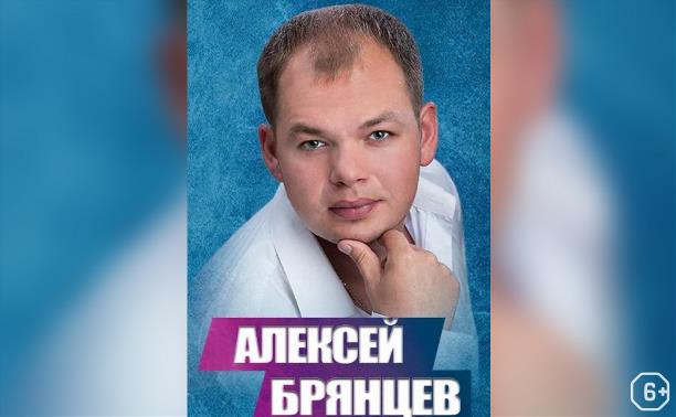 Алексей Брянцев