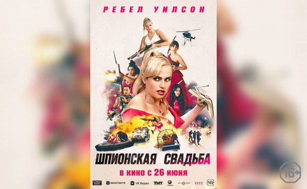 Шпионская свадьба Шпионская свадьба