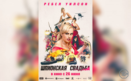 Шпионская свадьба