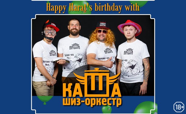 День рождения Harat's pub c шиз оркестром «Каша»