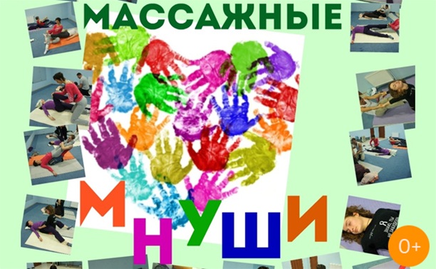 Массажные Мнуши