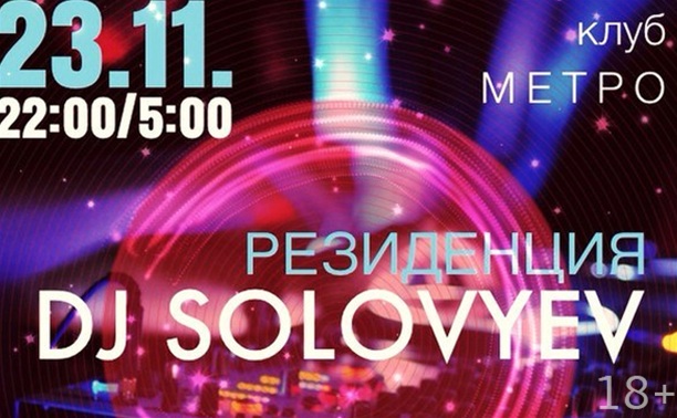 Резиденция DJ Solovyev