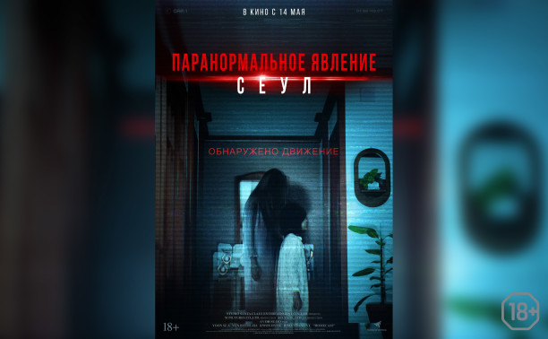 Паранормальное явление. Сеул