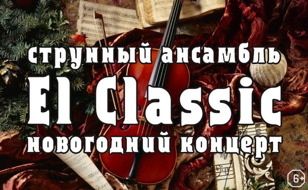 Новогодний концерт струнного ансамбля El Classic