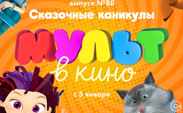 МУЛЬТ в кино. Выпуск №88. Сказочные каникулы!