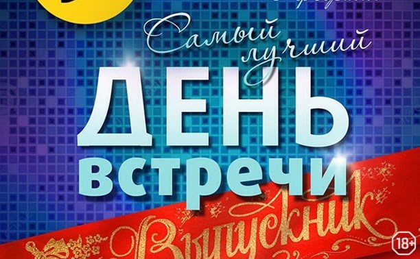 День Встречи Выпускников