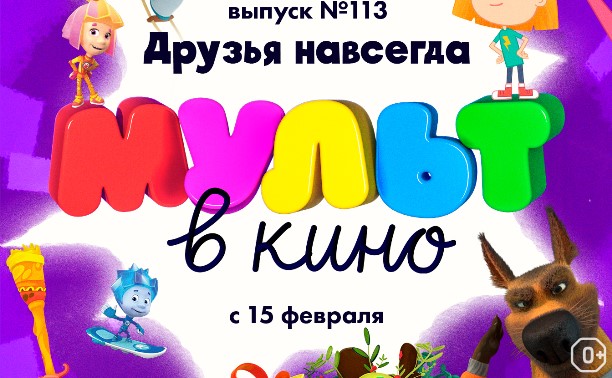 МУЛЬТ в кино. Выпуск №113. Друзья навсегда