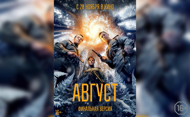 Август (финальная версия)