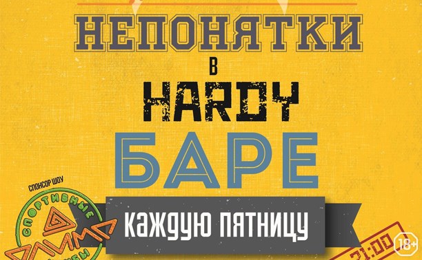 Непонятки в Hardy Bar