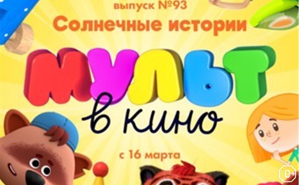 МУЛЬТ в кино. Выпуск №93: Солнечные истории